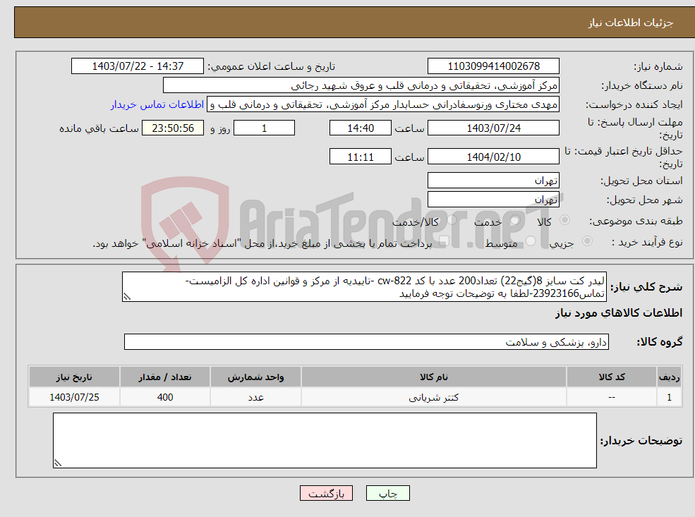تصویر کوچک آگهی نیاز انتخاب تامین کننده-لیدر کت سایز 8(گیج22) تعداد200 عدد با کد cw-822 -تاییدیه از مرکز و قوانین اداره کل الزامیست-تماس23923166-لطفا به توضیحات توجه فرمایید