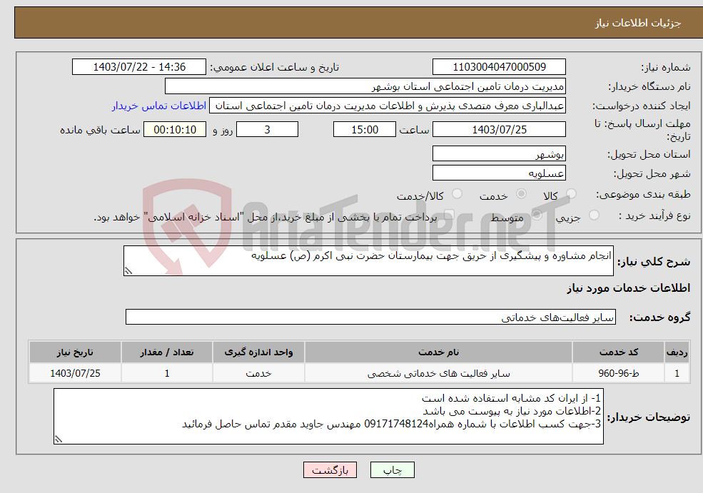 تصویر کوچک آگهی نیاز انتخاب تامین کننده-انجام مشاوره و پیشگیری از حریق جهت بیمارستان حضرت نبی اکرم (ص) عسلویه