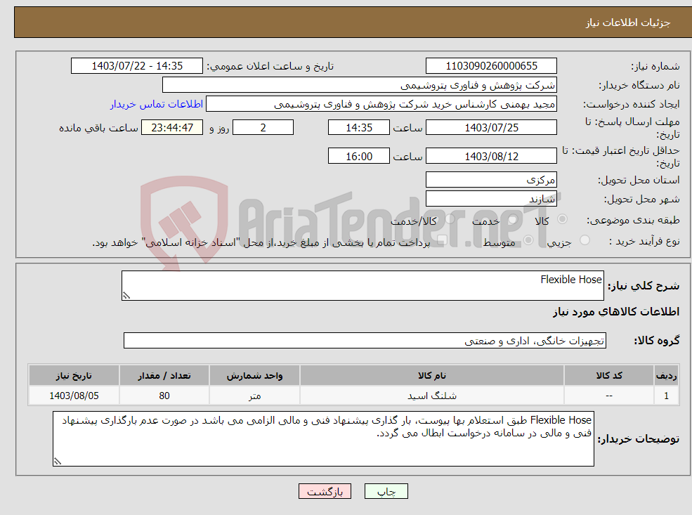 تصویر کوچک آگهی نیاز انتخاب تامین کننده-Flexible Hose 