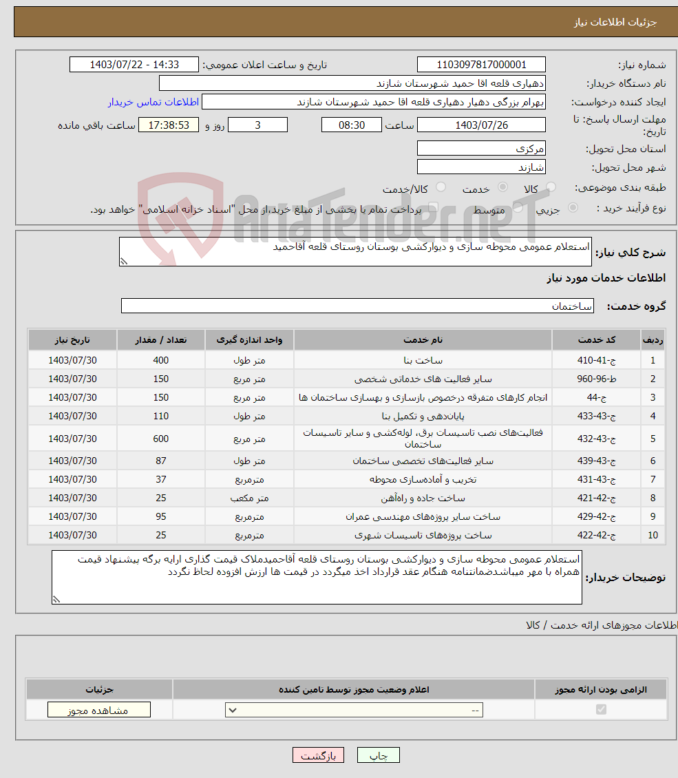 تصویر کوچک آگهی نیاز انتخاب تامین کننده-استعلام عمومی محوطه سازی و دیوارکشی بوستان روستای قلعه آقاحمید 