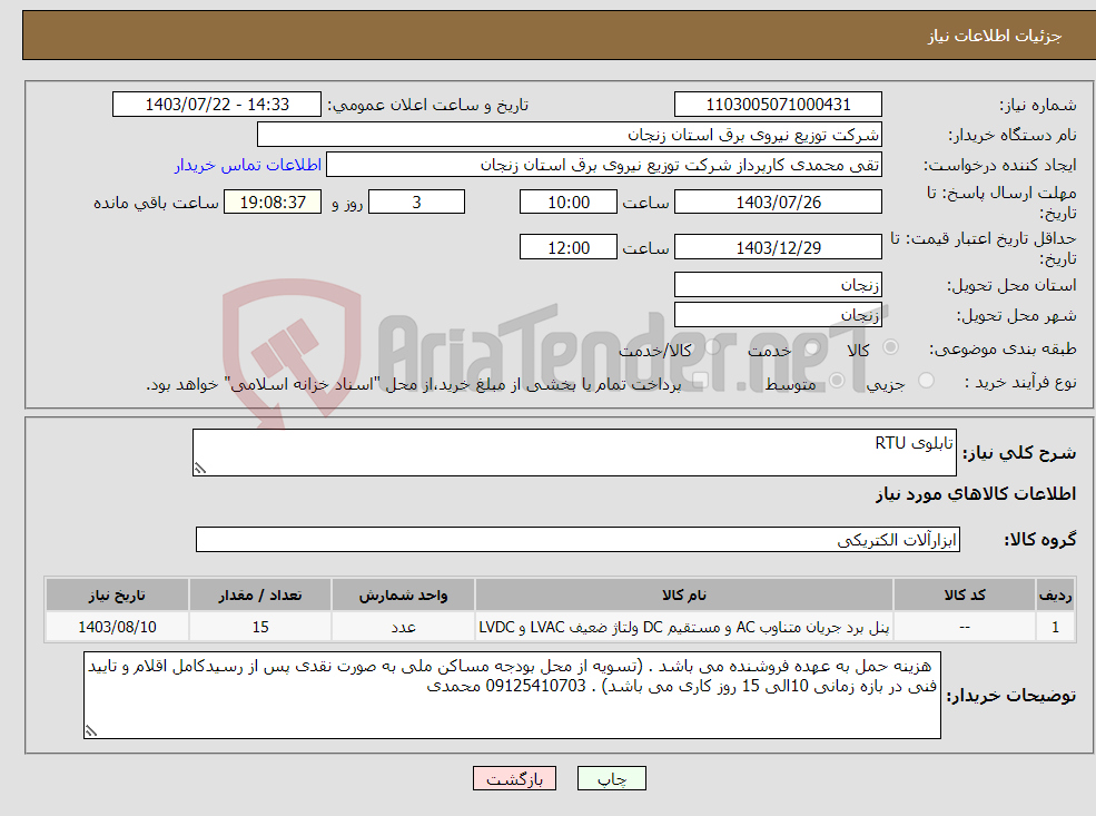 تصویر کوچک آگهی نیاز انتخاب تامین کننده-تابلوی RTU