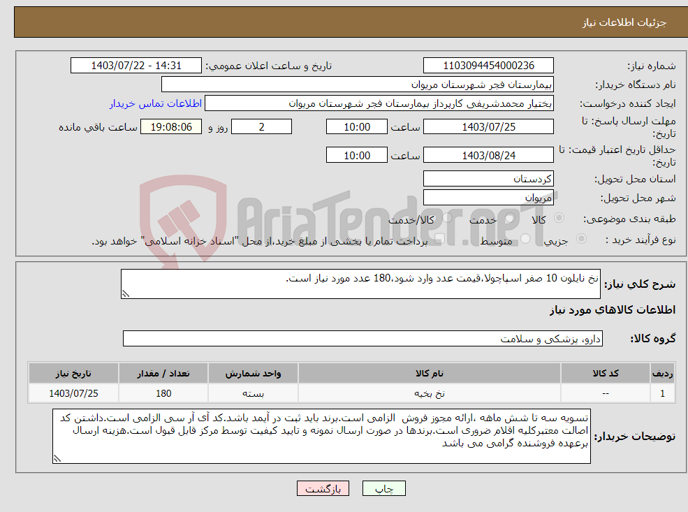 تصویر کوچک آگهی نیاز انتخاب تامین کننده-نخ نایلون 10 صفر اسپاچولا،قیمت عدد وارد شود،180 عدد مورد نیاز است.