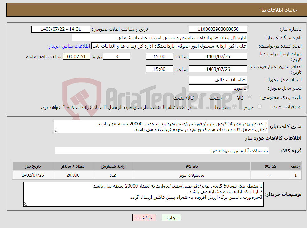 تصویر کوچک آگهی نیاز انتخاب تامین کننده-1-مدنظر پودر موبر50 گرمی تیزبر/دفورتیس/منیدر/مروارید به مقدار 20000 بسته می باشد 2-هزینه حمل تا درب زندان مرکزی بجنورد بر عهده فروشنده می باشد.