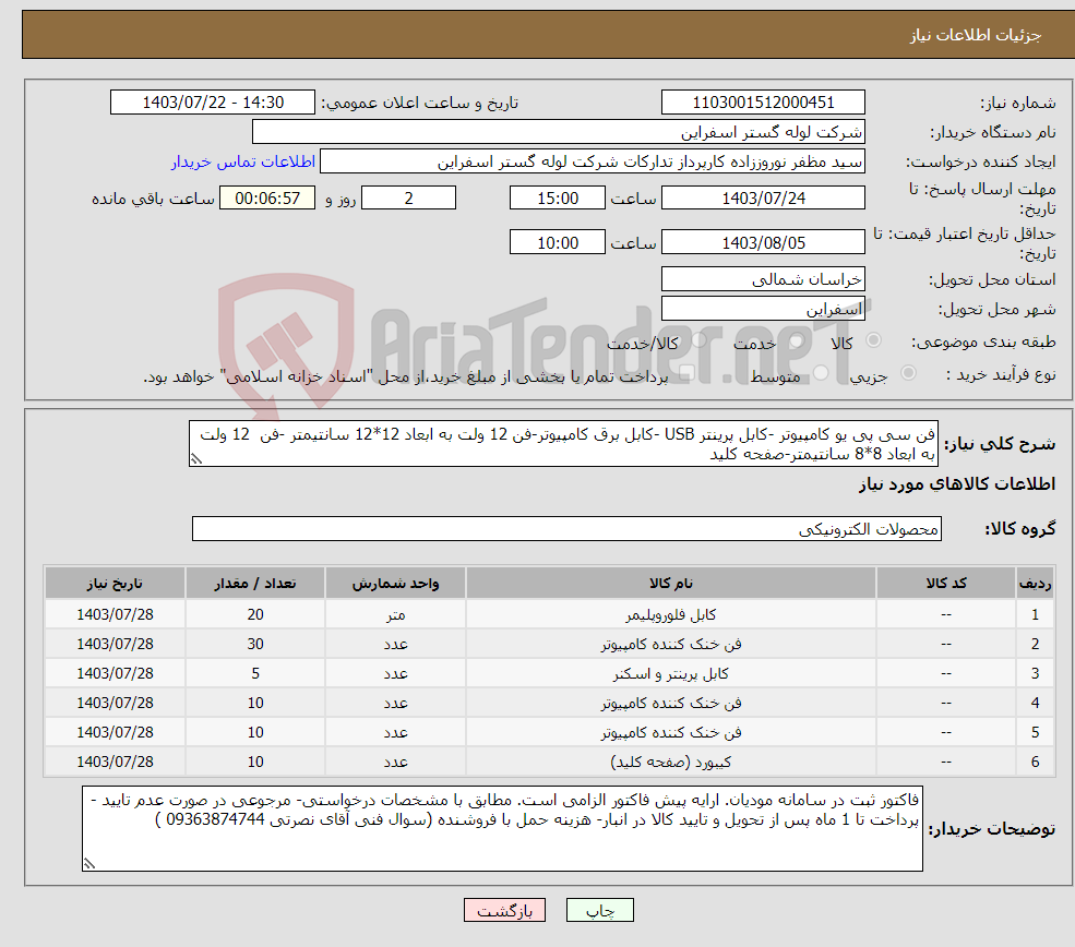 تصویر کوچک آگهی نیاز انتخاب تامین کننده-فن سی پی یو کامپیوتر -کابل پرینتر USB -کابل برق کامپیوتر-فن 12 ولت به ابعاد 12*12 سانتیمتر -فن 12 ولت به ابعاد 8*8 سانتیمتر-صفحه کلید