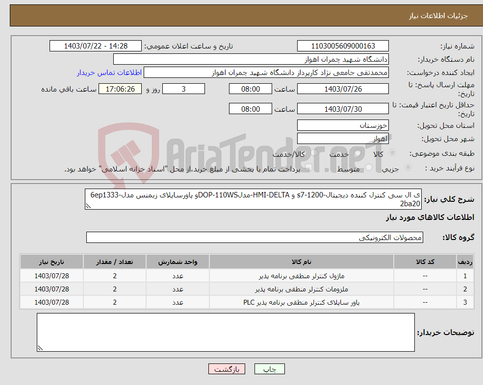 تصویر کوچک آگهی نیاز انتخاب تامین کننده-ی ال سی کنترل کننده دیجیتال-s7-1200 و HMI-DELTA-مدلDOP-110WSو پاورساپلای زیمنس مدل6ep1333-2ba20