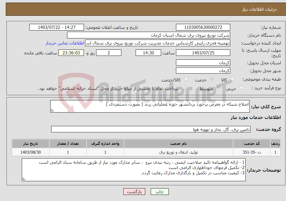 تصویر کوچک آگهی نیاز انتخاب تامین کننده-اصلاح شبکه در معرض برخورد یزدانشهر حوزه عملیاتی زرند ( بصورت دستمزدی ) 