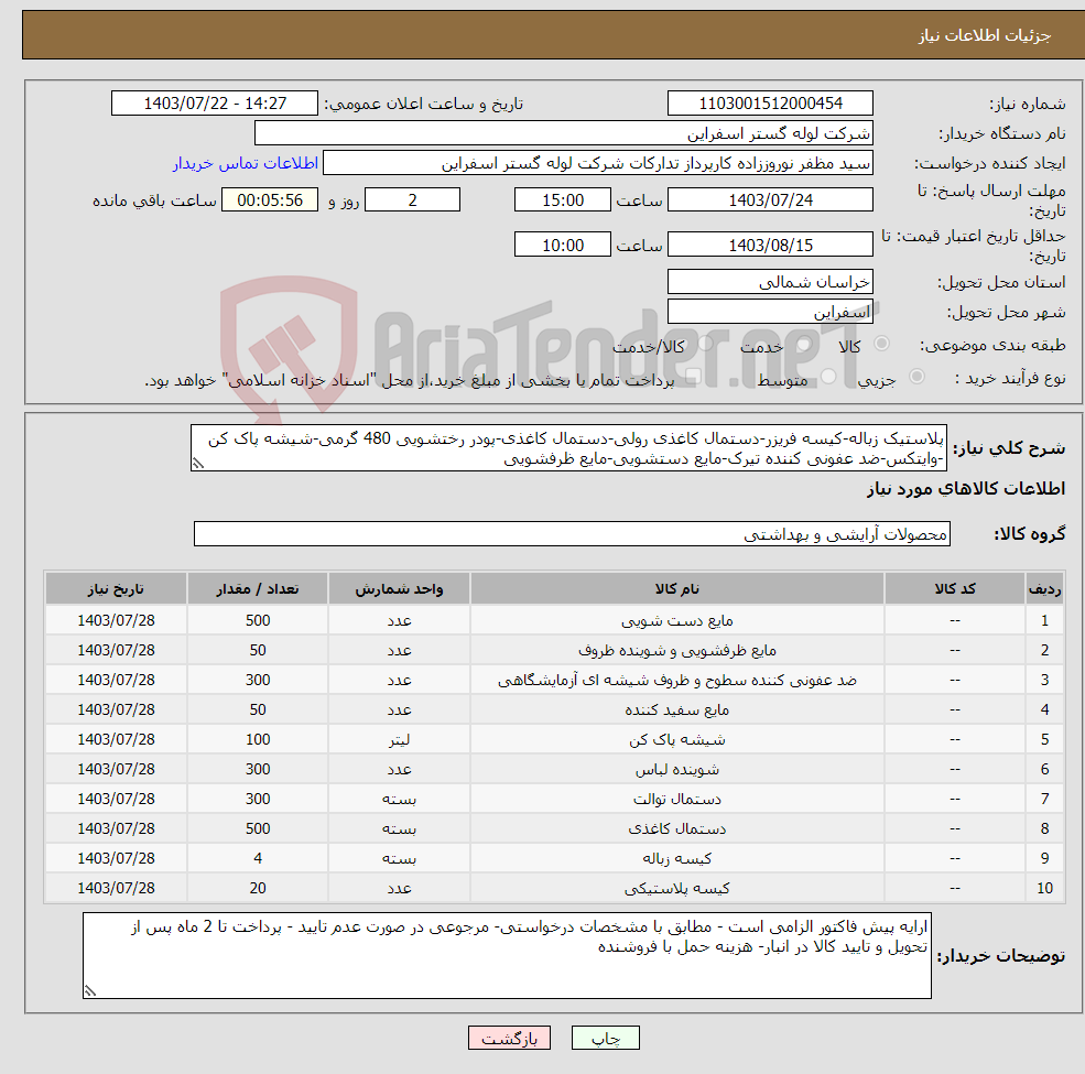 تصویر کوچک آگهی نیاز انتخاب تامین کننده-پلاستیک زباله-کیسه فریزر-دستمال کاغذی رولی-دستمال کاغذی-پودر رختشویی 480 گرمی-شیشه پاک کن -وایتکس-ضد عفونی کننده تیرک-مایع دستشویی-مایع ظرفشویی