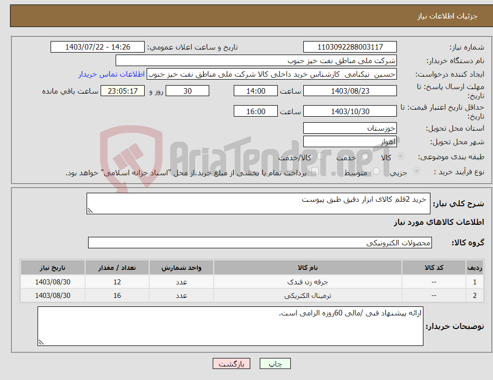 تصویر کوچک آگهی نیاز انتخاب تامین کننده- خرید 2قلم کالای ابزار دقیق طبق پیوست