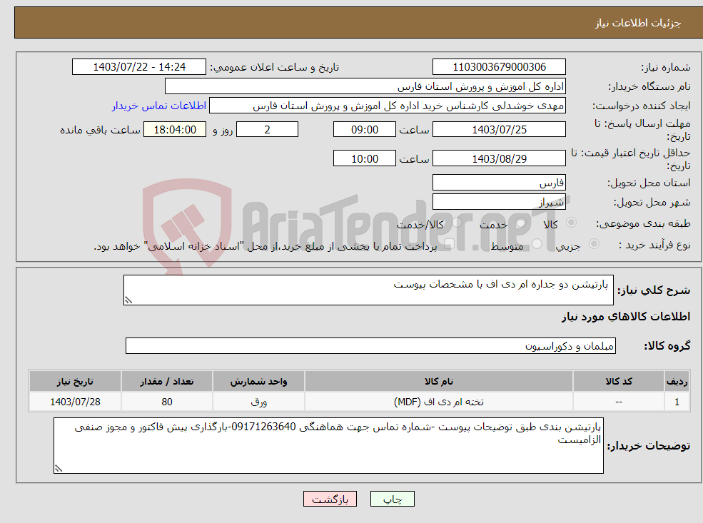 تصویر کوچک آگهی نیاز انتخاب تامین کننده- پارتیشن دو جداره ام دی اف با مشخصات پیوست 