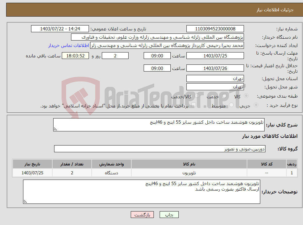 تصویر کوچک آگهی نیاز انتخاب تامین کننده-تلویزیون هوشمند ساخت داخل کشور سایز 55 اینچ و 46اینچ