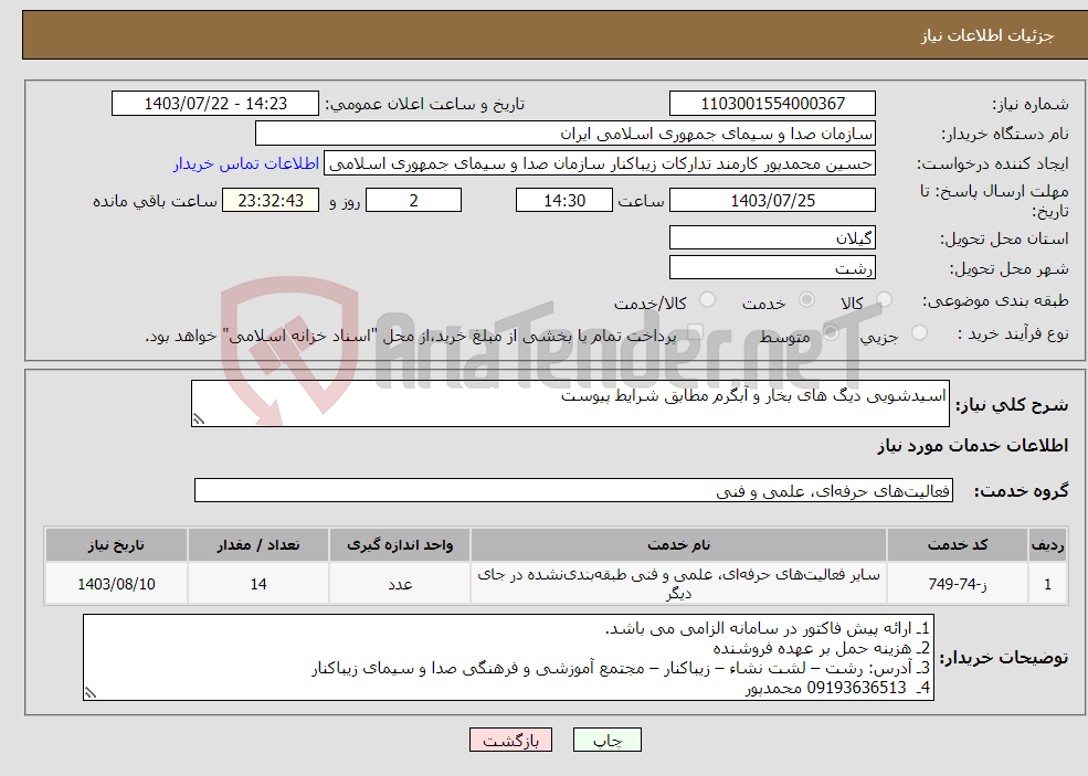 تصویر کوچک آگهی نیاز انتخاب تامین کننده-اسیدشویی دیگ های بخار و آبگرم مطابق شرایط پیوست