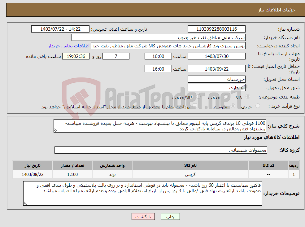 تصویر کوچک آگهی نیاز انتخاب تامین کننده-1100 قوطی 10 پوندی گریس پایه لیتیوم مطابق با پیشنهاد پیوست - هزینه حمل بعهده فروشنده میباشد-پیشنهاد فنی ومالی در سامانه بارگزاری گردد.