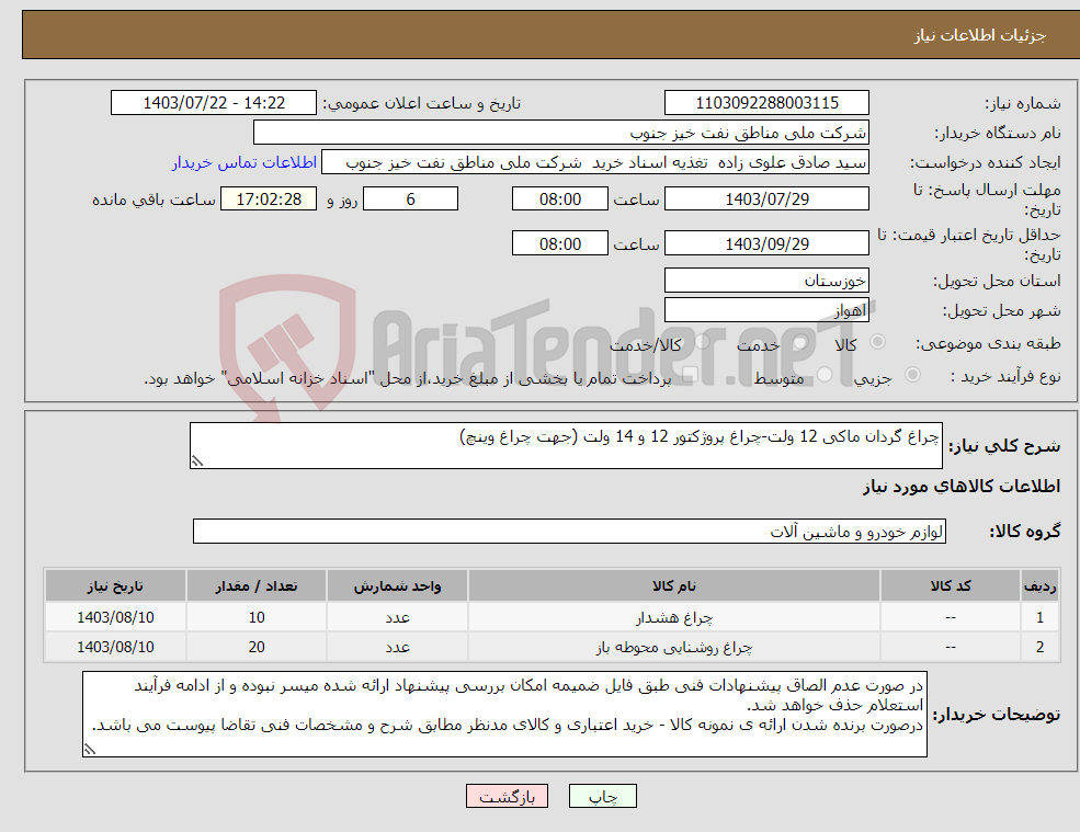 تصویر کوچک آگهی نیاز انتخاب تامین کننده-چراغ گردان ماکی 12 ولت-چراغ پروژکتور 12 و 14 ولت (جهت چراغ وینچ)