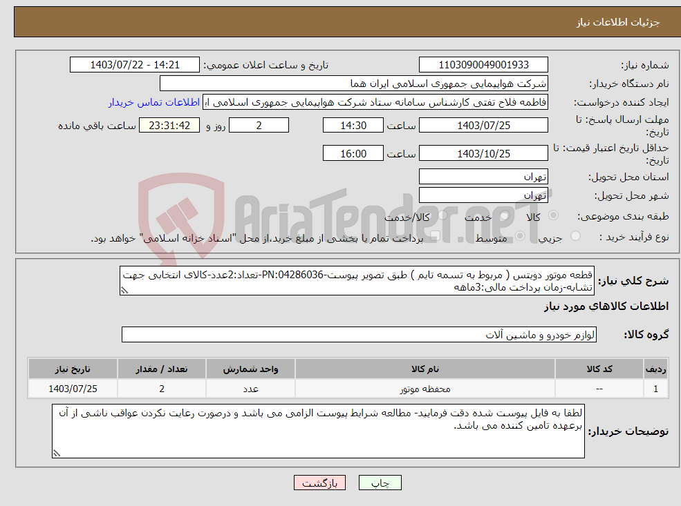 تصویر کوچک آگهی نیاز انتخاب تامین کننده-قطعه موتور دویتس ( مربوط به تسمه تایم ) طبق تصویر پیوست-PN:04286036-تعداد:2عدد-کالای انتخابی جهت تشابه-زمان پرداخت مالی:3ماهه