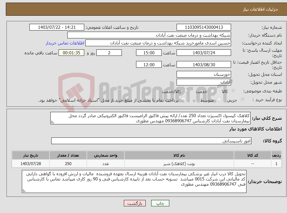 تصویر کوچک آگهی نیاز انتخاب تامین کننده-کلاهک کپسول اکسیژن تعداد 250 عدد/ ارائه پیش فاکتور الزامیست فاکتور الکترونیکی صادر گردد محل بیمارستان نفت آبادان کارشناس 09368906747 مهندس مطوری