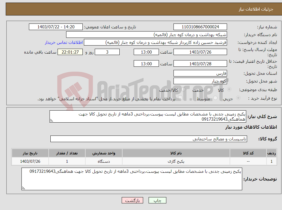 تصویر کوچک آگهی نیاز انتخاب تامین کننده-پکیج زمینی چدنی با مشخصات مطابق لیست پیوست،پرداختی 3ماهه از تاریخ تحویل کالا جهت هماهنگی09173219643