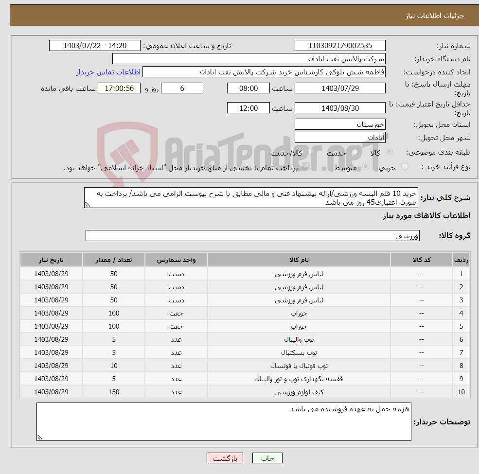 تصویر کوچک آگهی نیاز انتخاب تامین کننده-خرید 10 قلم البسه ورزشی/ارائه پیشنهاد فنی و مالی مطابق با شرح پیوست الزامی می باشد/ پرداخت به صورت اعتباری45 روز می باشد