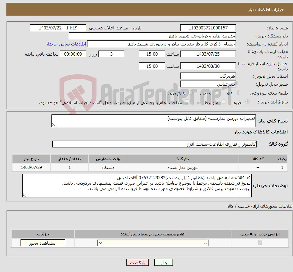 تصویر کوچک آگهی نیاز انتخاب تامین کننده-تجهیزات دوربین مداربسته (مطابق فایل پیوست)