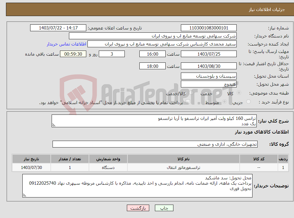 تصویر کوچک آگهی نیاز انتخاب تامین کننده-ترانس 160 کیلو ولت آمپر ایران ترانسفو یا آریا ترانسفو یک عدد