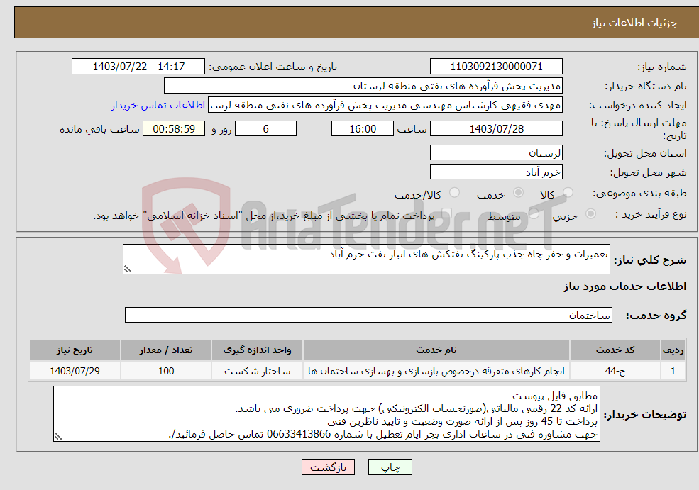 تصویر کوچک آگهی نیاز انتخاب تامین کننده-تعمیرات و حفر چاه جذب پارکینگ نفتکش های انبار نفت خرم آباد