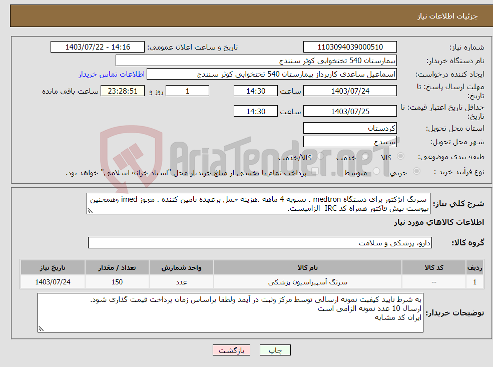 تصویر کوچک آگهی نیاز انتخاب تامین کننده- سرنگ انژکتور برای دستگاه medtron . تسویه 4 ماهه .هزینه حمل برعهده تامین کننده . مجوز imed وهمچنین پیوست پیش فاکتور همراه کد IRC الزامیست. 