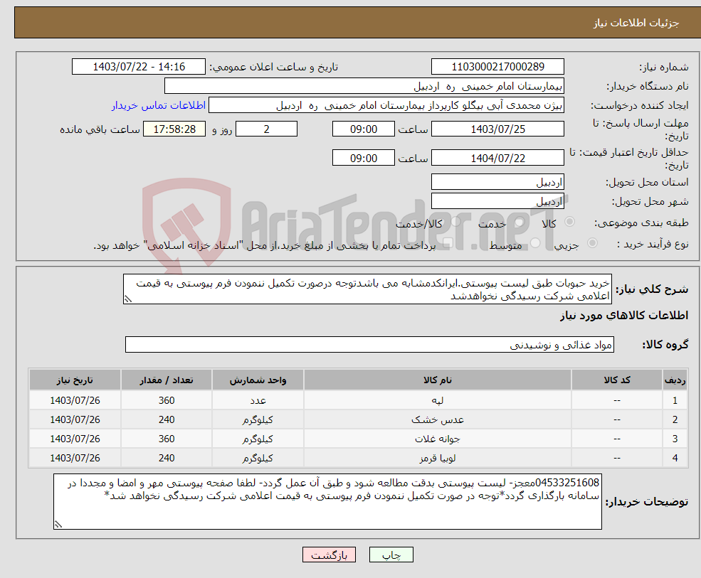 تصویر کوچک آگهی نیاز انتخاب تامین کننده-خرید حبوبات طبق لیست پیوستی.ایرانکدمشابه می باشدتوجه درصورت تکمیل ننمودن فرم پیوستی به قیمت اعلامی شرکت رسیدگی نخواهدشد