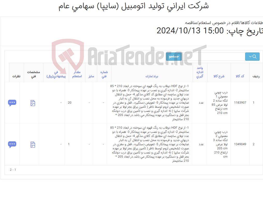 تصویر کوچک آگهی 2 ردیف درب چوبی (مطابق اطلاعات پیوست )