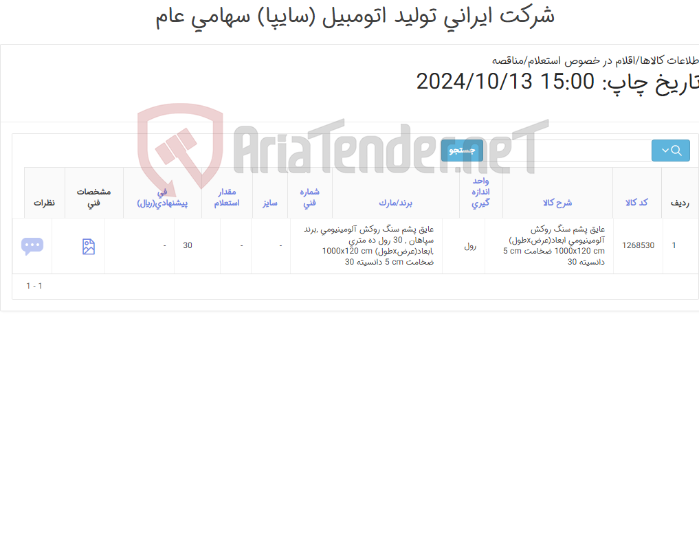 تصویر کوچک آگهی عایق پشم سنگ (مطابق اطلاعات پیوست )