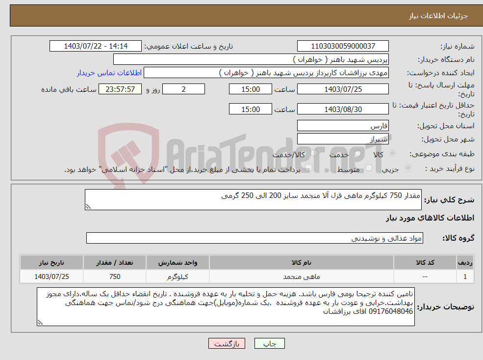 تصویر کوچک آگهی نیاز انتخاب تامین کننده-مقدار 750 کیلوگرم ماهی قزل آلا منجمد سایز 200 الی 250 گرمی