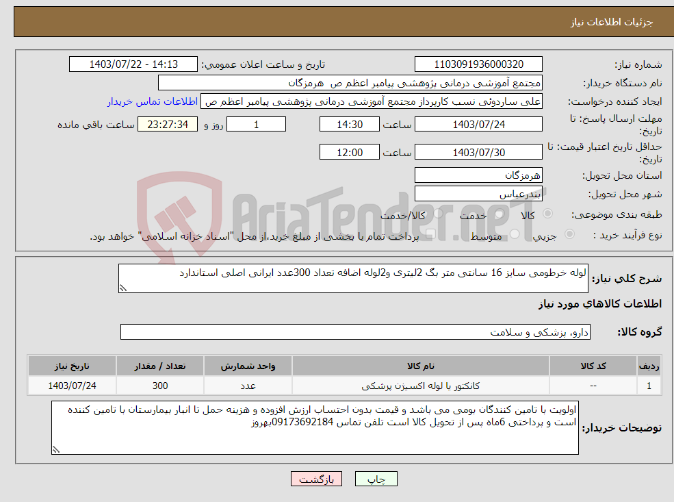 تصویر کوچک آگهی نیاز انتخاب تامین کننده-لوله خرطومی سایز 16 سانتی متر بگ 2لیتری و2لوله اضافه تعداد 300عدد ایرانی اصلی استاندارد 