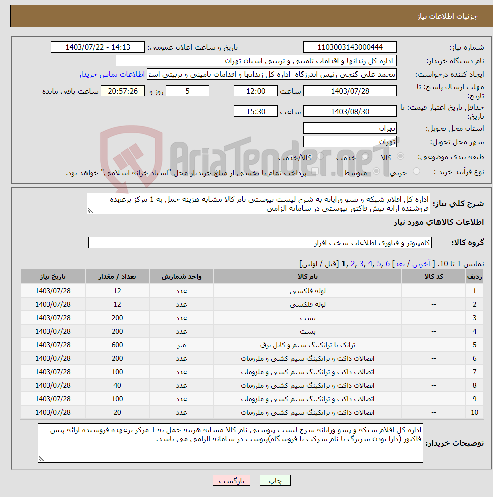 تصویر کوچک آگهی نیاز انتخاب تامین کننده-اداره کل اقلام شبکه و پسو ورایانه به شرح لیست پیوستی نام کالا مشابه هزینه حمل به 1 مرکز برعهده فروشنده ارائه پیش فاکتور پیوستی در سامانه الزامی