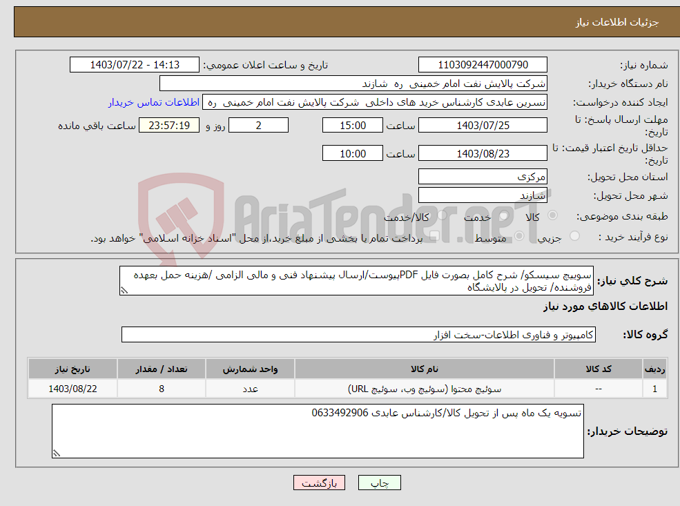 تصویر کوچک آگهی نیاز انتخاب تامین کننده-سوییچ سیسکو/ شرح کامل بصورت فایل PDFپیوست/ارسال پیشنهاد فنی و مالی الزامی /هزینه حمل بعهده فروشنده/ تحویل در پالایشگاه 