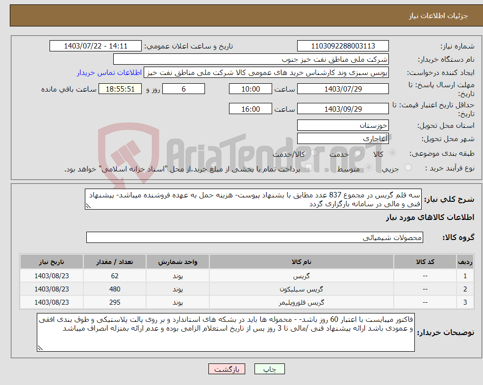 تصویر کوچک آگهی نیاز انتخاب تامین کننده-سه قلم گریس در مجموع 837 عدد مطابق با یشنهاد پیوست- هزینه حمل به عهده فروشنده میباشد- پیشنهاد فنی و مالی در سامانه بارگزاری گردد