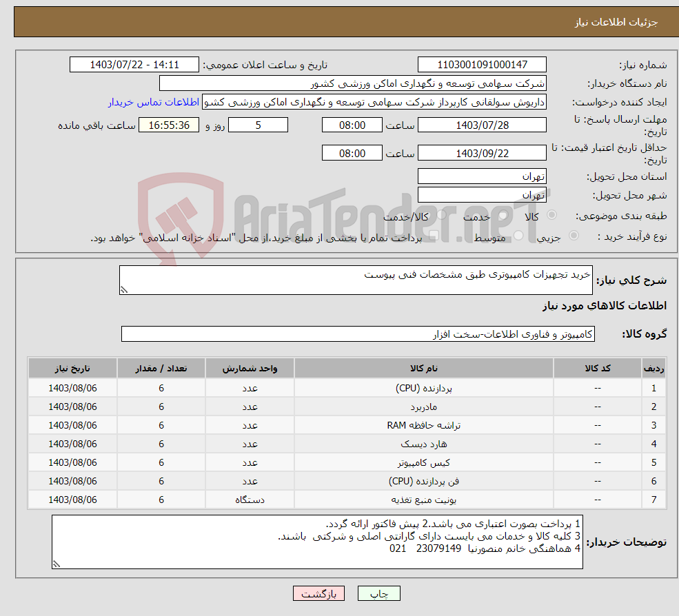 تصویر کوچک آگهی نیاز انتخاب تامین کننده-خرید تجهیزات کامپیوتری طبق مشخصات فنی پیوست