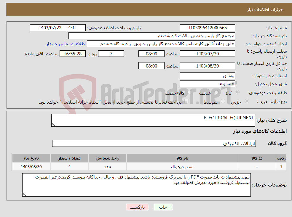 تصویر کوچک آگهی نیاز انتخاب تامین کننده-ELECTRICAL EQUIPMENT