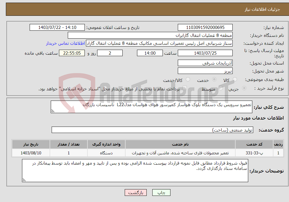 تصویر کوچک آگهی نیاز انتخاب تامین کننده-تعمیرو سرویس یک دستگاه بلوک هواساز کمپرسور هوای هواسان مدلL22 تاسیسات بازرگان