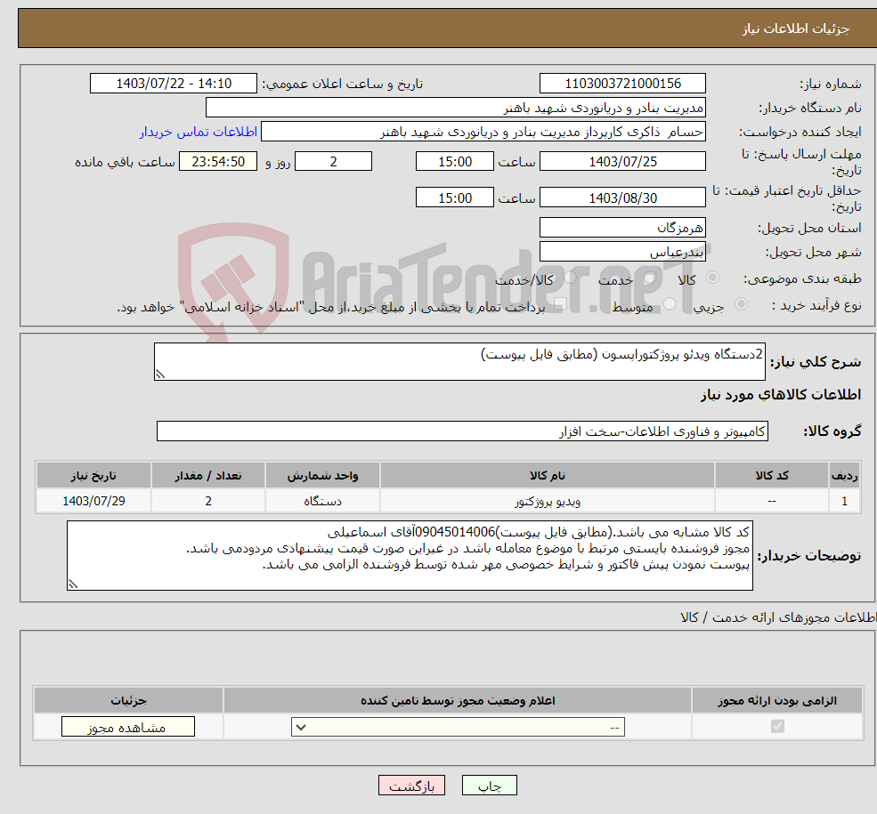 تصویر کوچک آگهی نیاز انتخاب تامین کننده-2دستگاه ویدئو پروژکتوراپسون (مطابق فایل پیوست)