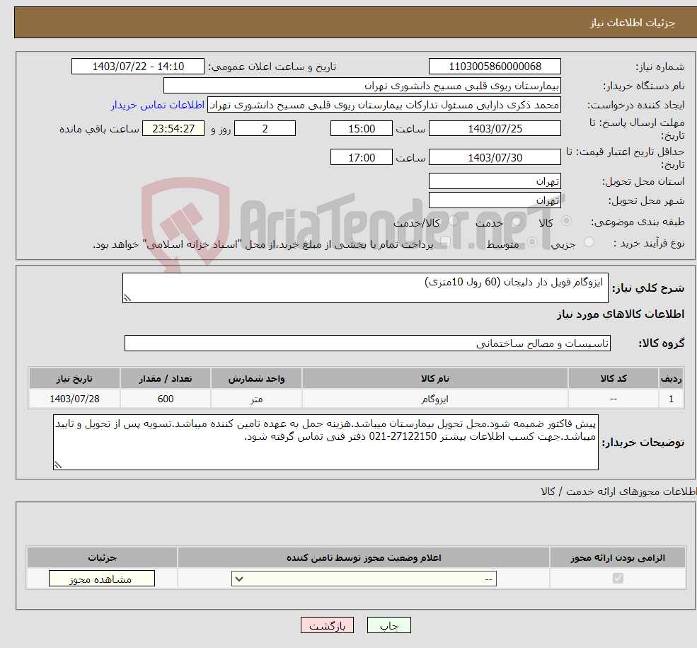 تصویر کوچک آگهی نیاز انتخاب تامین کننده- ایزوگام فویل دار دلیجان (60 رول 10متری)