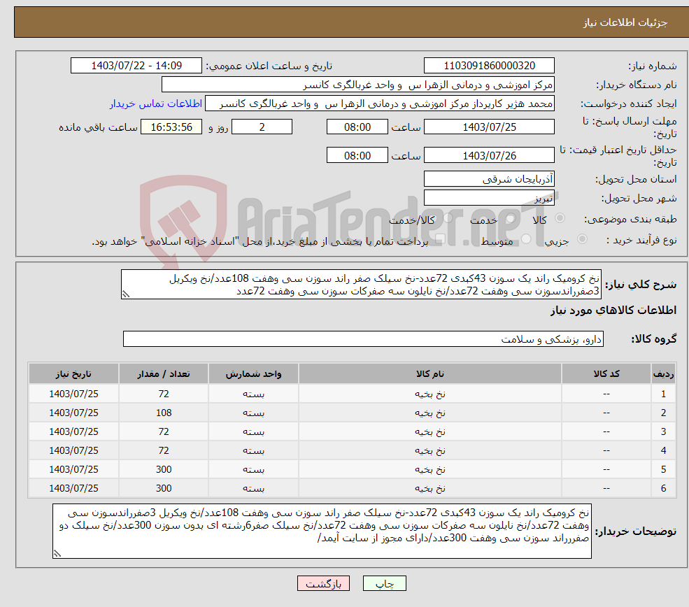 تصویر کوچک آگهی نیاز انتخاب تامین کننده-نخ کرومیک راند یک سوزن 43کبدی 72عدد-نخ سیلک صفر راند سوزن سی وهفت 108عدد/نخ ویکریل 3صفرراندسوزن سی وهفت 72عدد/نخ نایلون سه صفرکات سوزن سی وهفت 72عدد