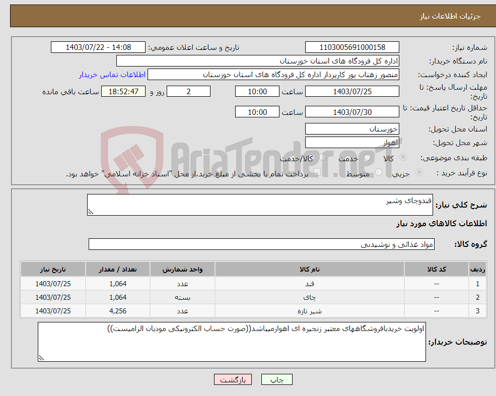 تصویر کوچک آگهی نیاز انتخاب تامین کننده-قندوچای وشیر