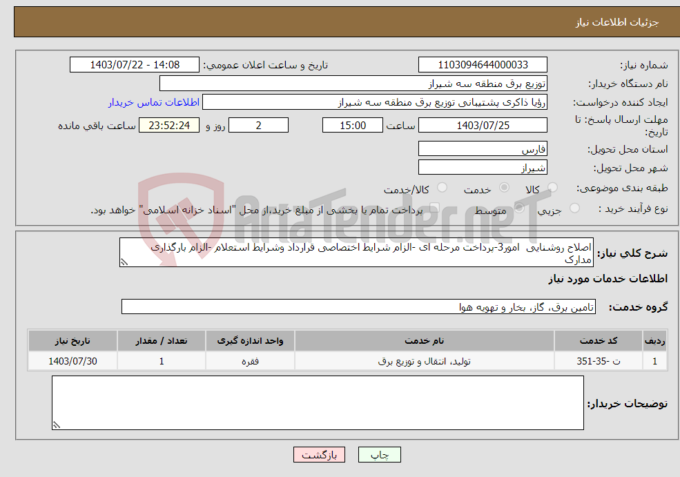 تصویر کوچک آگهی نیاز انتخاب تامین کننده-اصلاح روشنایی امور3-پرداخت مرحله ای -الزام شرایط اختصاصی قرارداد وشرایط استعلام -الزام بارگذاری مدارک 