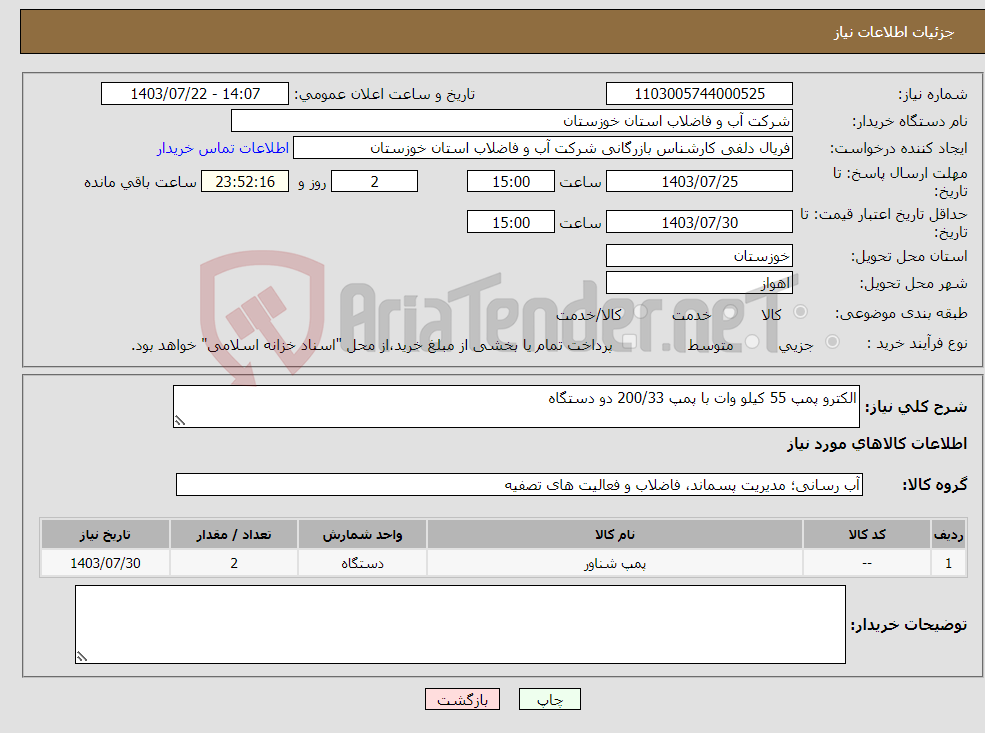 تصویر کوچک آگهی نیاز انتخاب تامین کننده-الکترو پمپ 55 کیلو وات با پمپ 200/33 دو دستگاه 