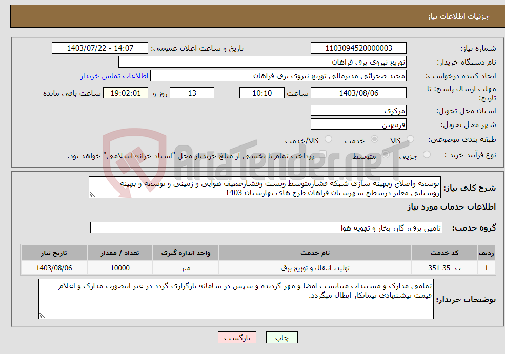 تصویر کوچک آگهی نیاز انتخاب تامین کننده-توسعه واصلاح وبهینه سازی شبکه فشارمتوسط وپست وفشارضعیف هوایی و زمینی و توسعه و بهینه روشنایی معابر درسطح شهرستان فراهان طرح های بهارستان 1403