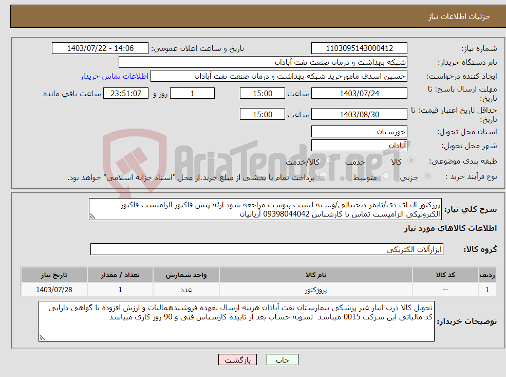 تصویر کوچک آگهی نیاز انتخاب تامین کننده-پرژکتور ال ای دی/تایمر دیجیتالی/و... به لیست پیوست مراجعه شود ارئه پیش فاکتور الزامیست فاکتور الکترونیکی الزامیست تماس با کارشناس 09398044042 آریانیان