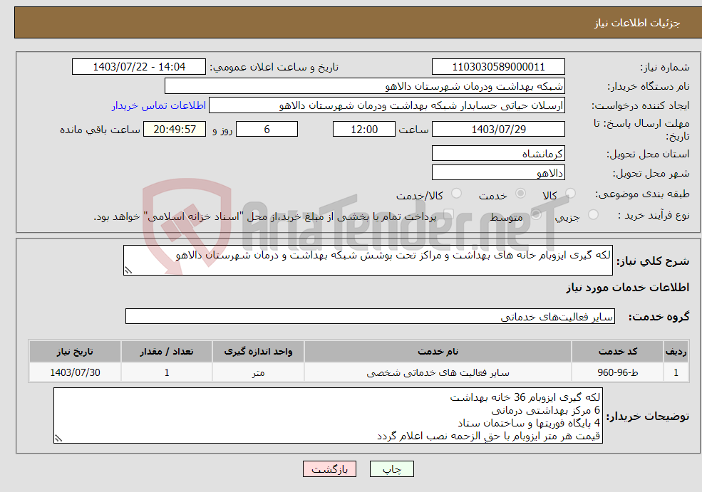 تصویر کوچک آگهی نیاز انتخاب تامین کننده-لکه گیری ایزوبام خانه های بهداشت و مراکز تحت پوشش شبکه بهداشت و درمان شهرستان دالاهو