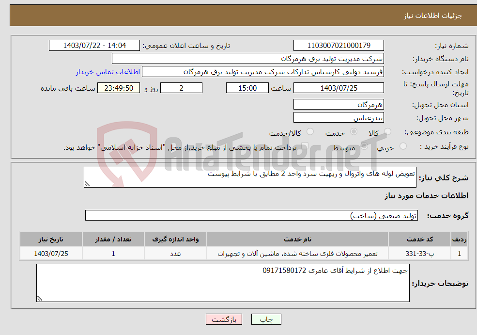 تصویر کوچک آگهی نیاز انتخاب تامین کننده-تعویض لوله های واتروال و ریهیت سرد واحد 2 مطابق با شرایط پیوست 