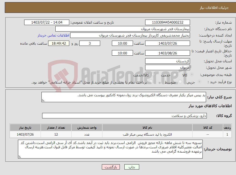 تصویر کوچک آگهی نیاز انتخاب تامین کننده-پد پیس میکر یکبار مصرف دستگاه الکتروشوک برند زول،نمونه کانکتور پیوست می باشد.