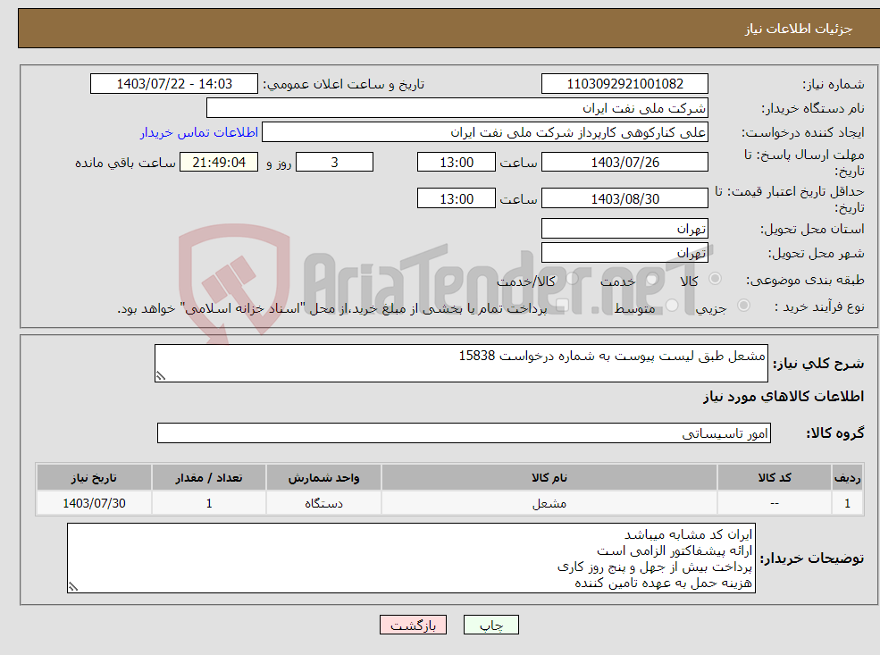 تصویر کوچک آگهی نیاز انتخاب تامین کننده-مشعل طبق لیست پیوست به شماره درخواست 15838