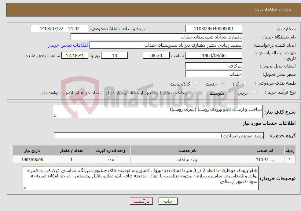 تصویر کوچک آگهی نیاز انتخاب تامین کننده-ساخت و ارسال تابلو ورودی روستا (معرف روستا)