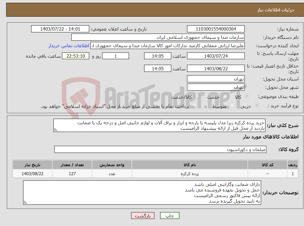 تصویر کوچک آگهی نیاز انتخاب تامین کننده-خرید پرده کرکره زبرا مدل پلیسه با پارچه و ابزار و یراق آلات و لوازم جانبی اصل و درجه یک با ضمانت بازدید از محل قبل از ارائه پیشنهاد الزامیست